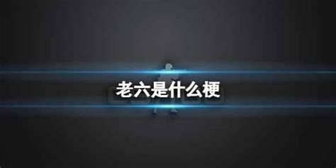 6意思|網絡語言6是什麼意思